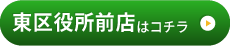 東区役所前店はこちら