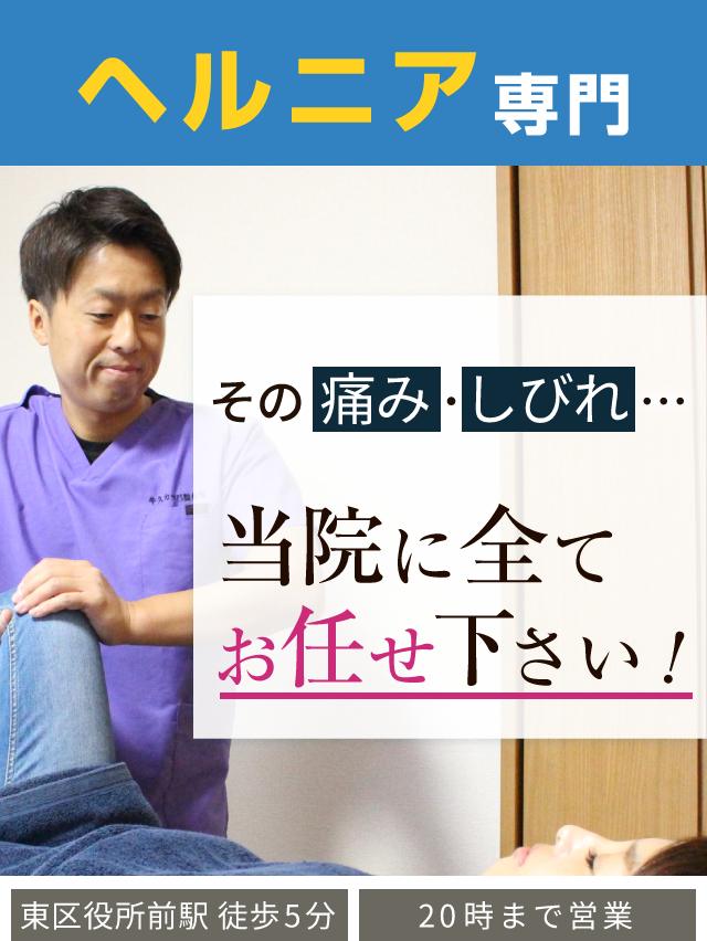 ヘルニア